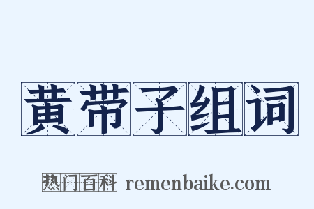 黄带子组词是什么意思的图片